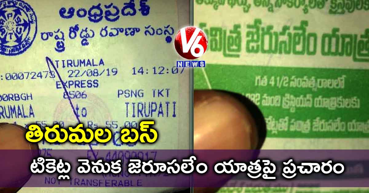తిరుమల బస్ టికెట్ల వెనుక జెరూసలేం యాత్రపై ప్రచారం