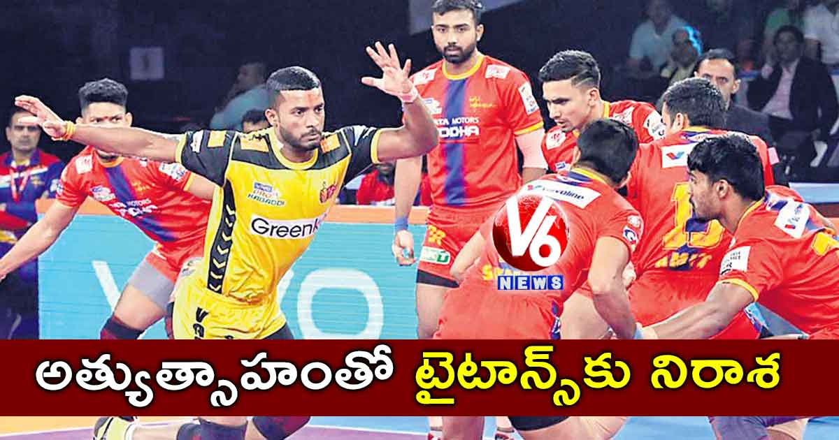 అత్యుత్సాహంతో టైటాన్స్కు నిరాశ