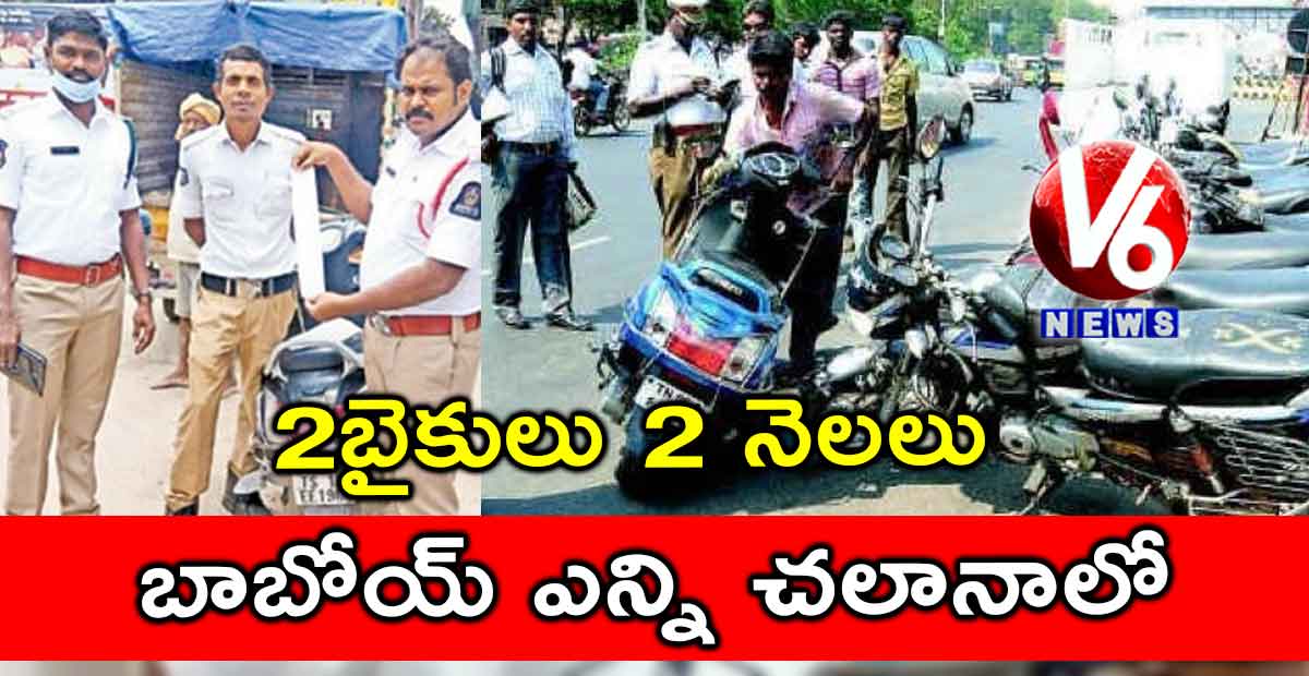 2 బైకులు 2 నెలలు : బాబోయ్ ఎన్ని చలానాలో