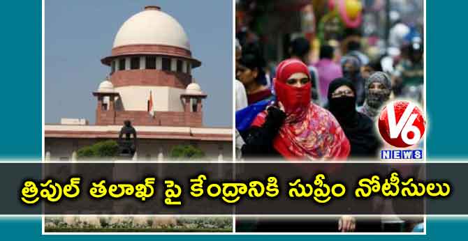త్రిపుల్ తలాఖ్ పై కేంద్రానికి సుప్రీం నోటీసులు