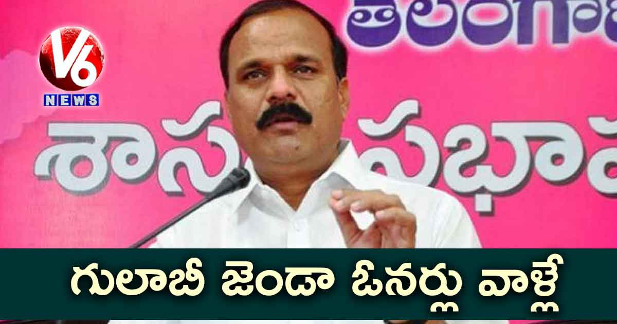 గులాబీ జెండా ఓనర్లు వాళ్లే : కర్నె ప్రభాకర్