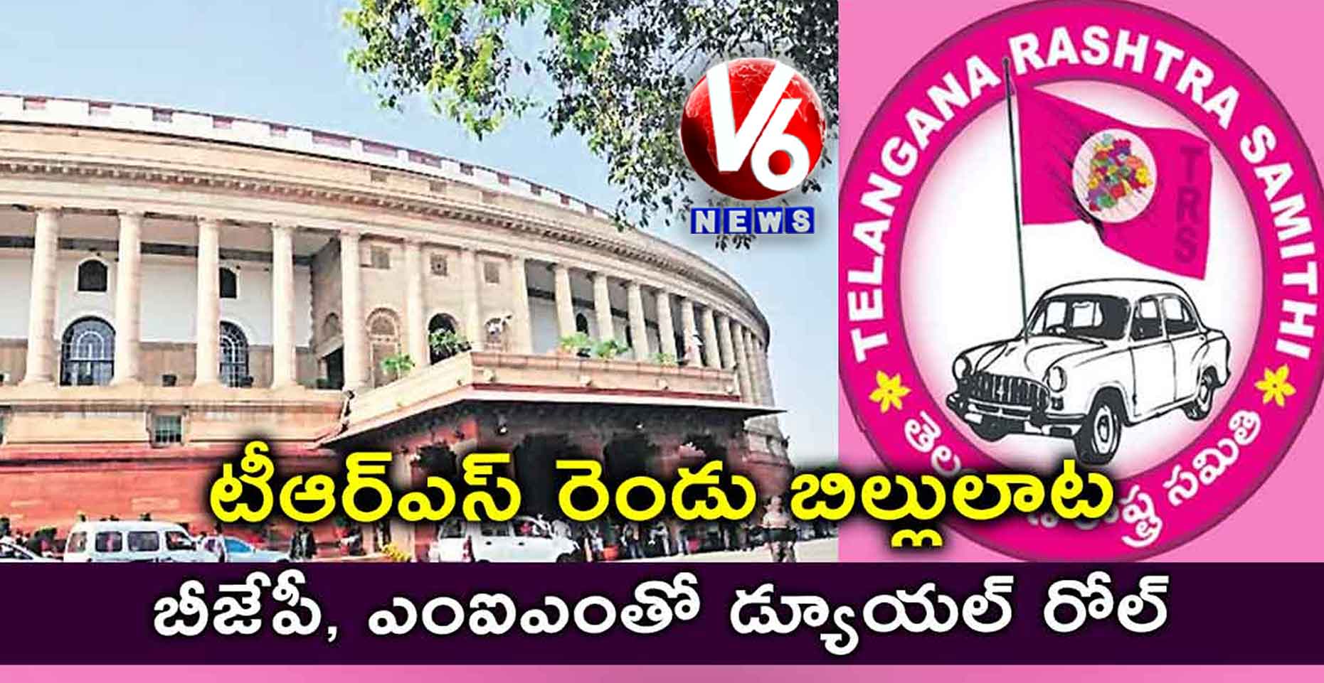 టీఆర్ఎస్ రెండు బిల్లులాట