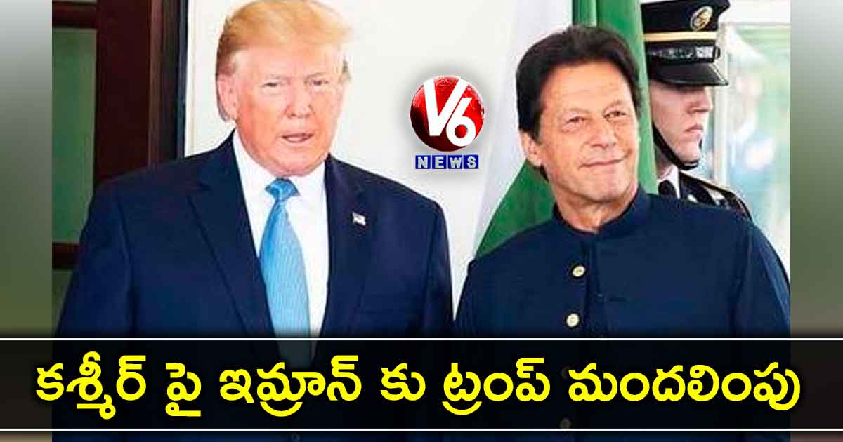 కశ్మీర్ పై ఇమ్రాన్ కు ట్రంప్‌‌ మందలింపు