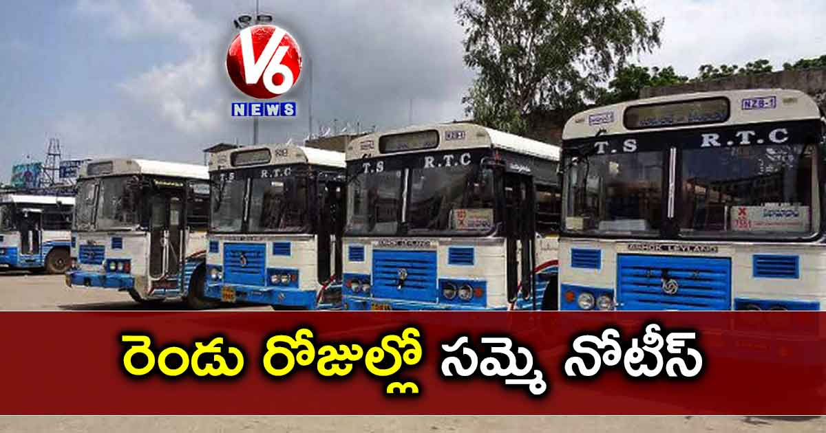రెండు రోజుల్లో సమ్మె నోటీస్