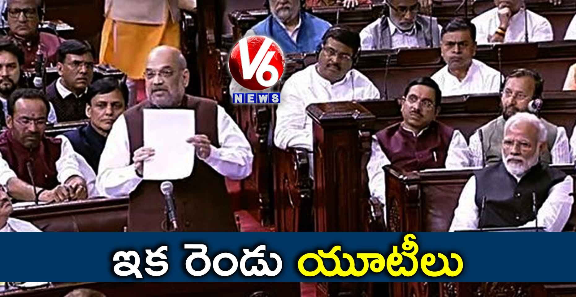 ఇక రెండు యూటీలు..