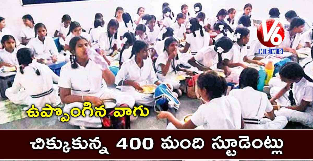 ఉప్పొంగిన వాగు.. చిక్కుకున్న 400 మంది స్టూడెంట్లు