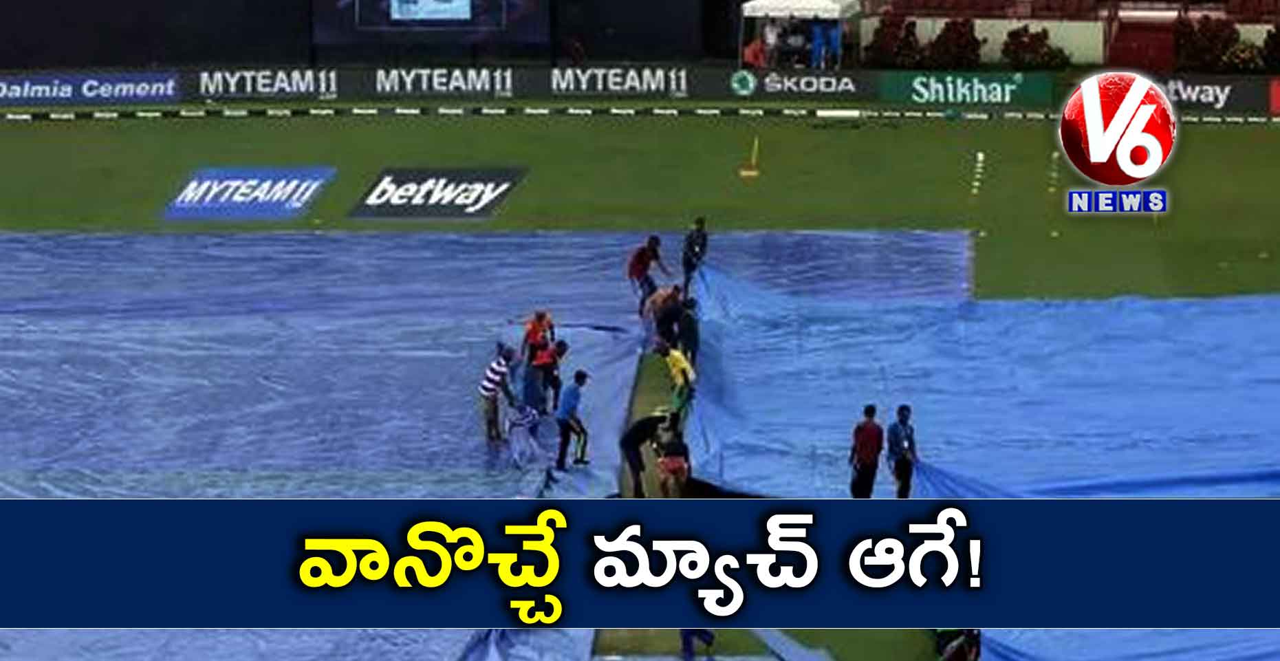 వానొచ్చే..మ్యాచ్ ఆగే!
