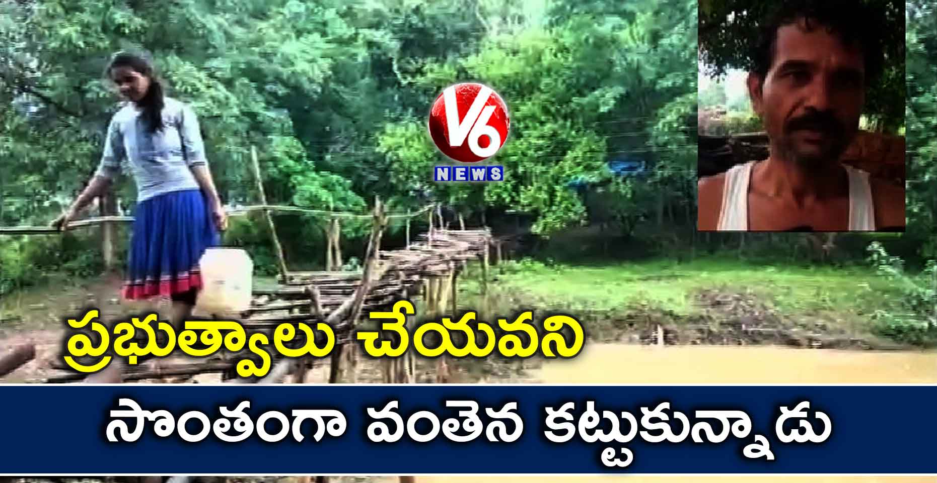 ప్రభుత్వాలు చేయవని.. సొంతంగా వంతెన కట్టుకున్నాడు