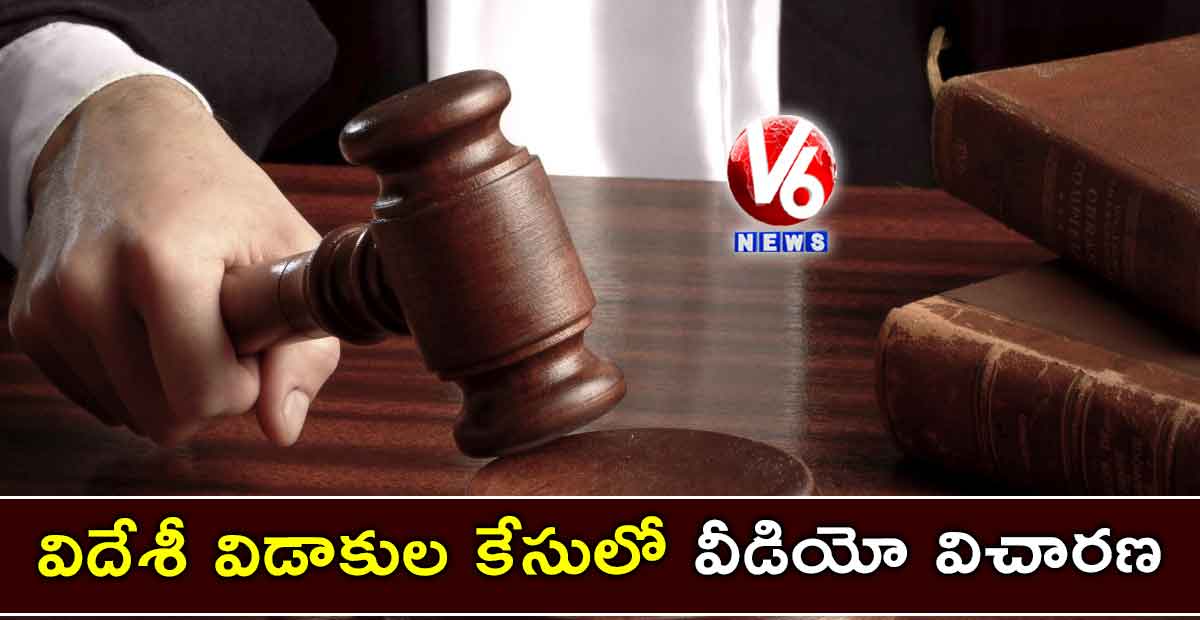 విదేశీ విడాకుల కేసులో వీడియో విచారణ