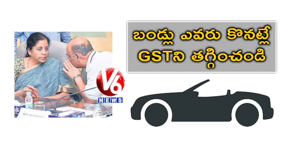 బండ్లు ఎవరు కొనట్లే… GSTని తగ్గించండి