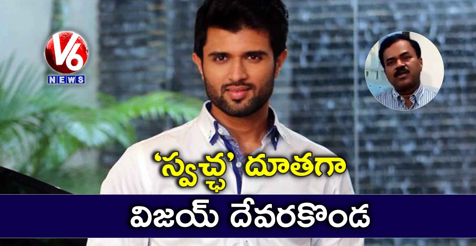 ’స్వచ్ఛ’ దూతగా విజయ్ దేవరకొండ