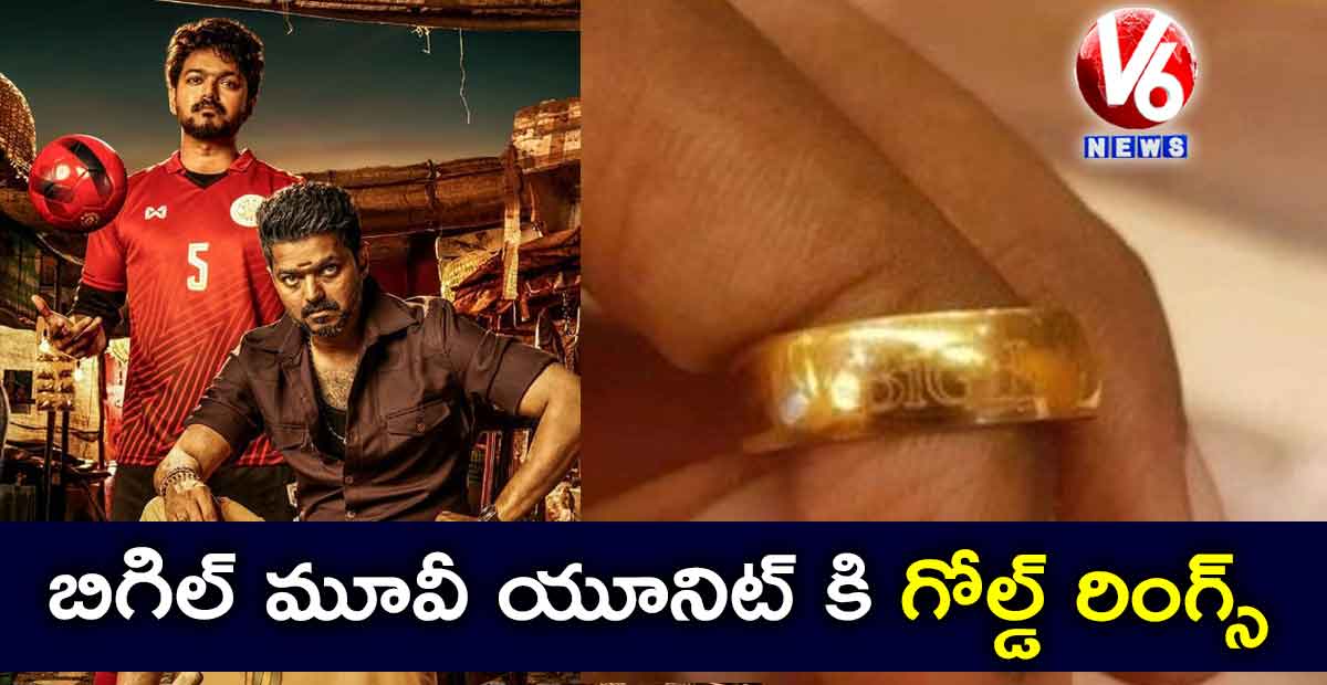బిగిల్ మూవీ యూనిట్ కి గోల్డ్ రింగ్స్