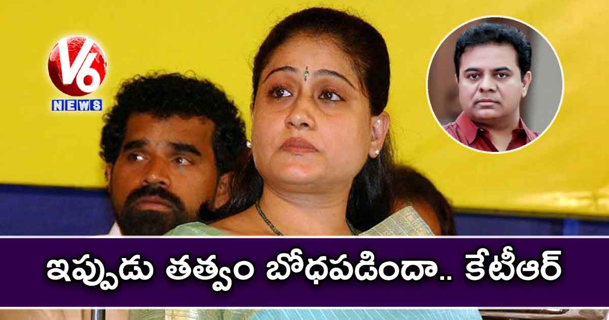 ఇప్పుడు తత్వం బోధపడిందా.. కేటీఆర్‌‌?: విజయశాంతి