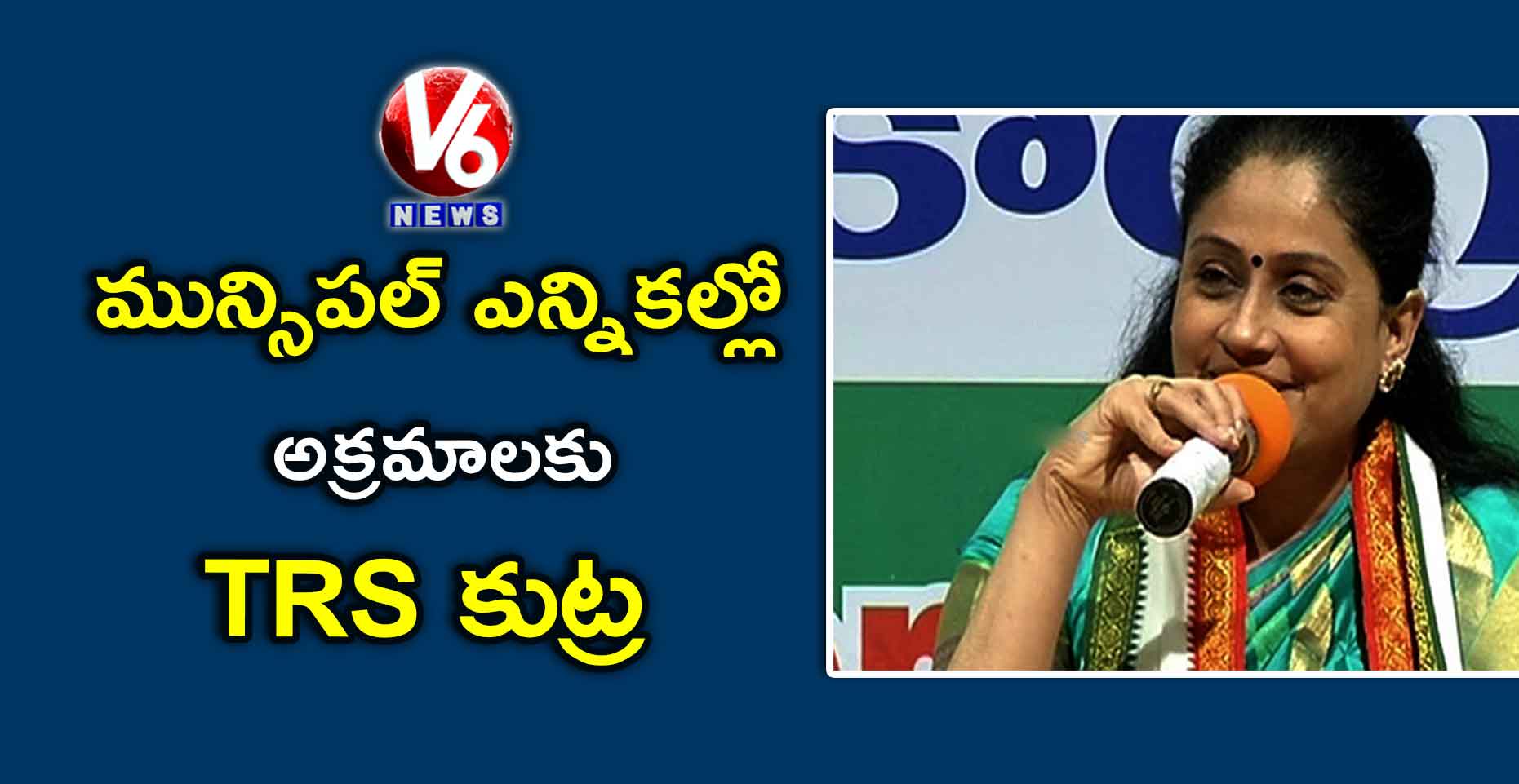 మున్సిపల్ ఎన్నికల్లో అక్రమాలకు TRS కుట్ర: విజయశాంతి