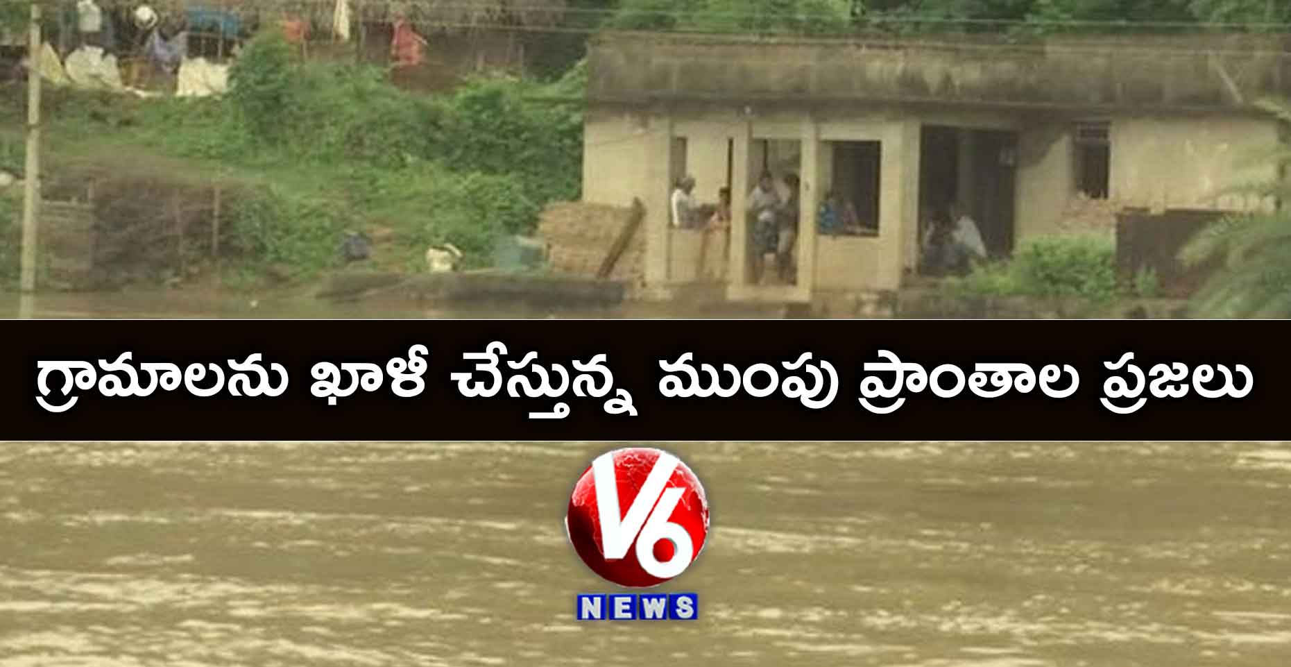గ్రామాలను ఖాళీ చేస్తున్న ముంపు ప్రాంతాల ప్రజలు