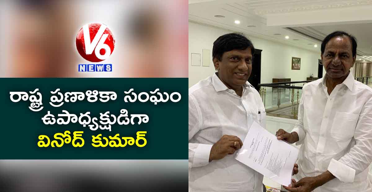 రాష్ట్ర ప్రణాళికా సంఘం ఉపాధ్యక్షుడిగా వినోద్ కుమార్