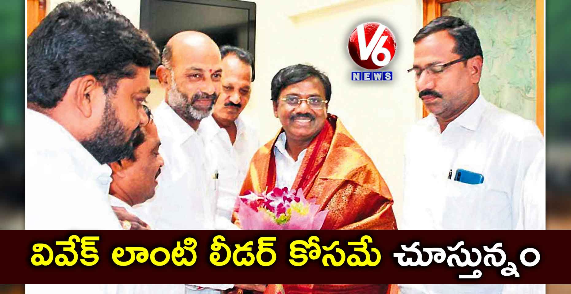 వివేక్ లాంటి లీడర్ కోసమే చూస్తున్నం: బండి సంజయ్