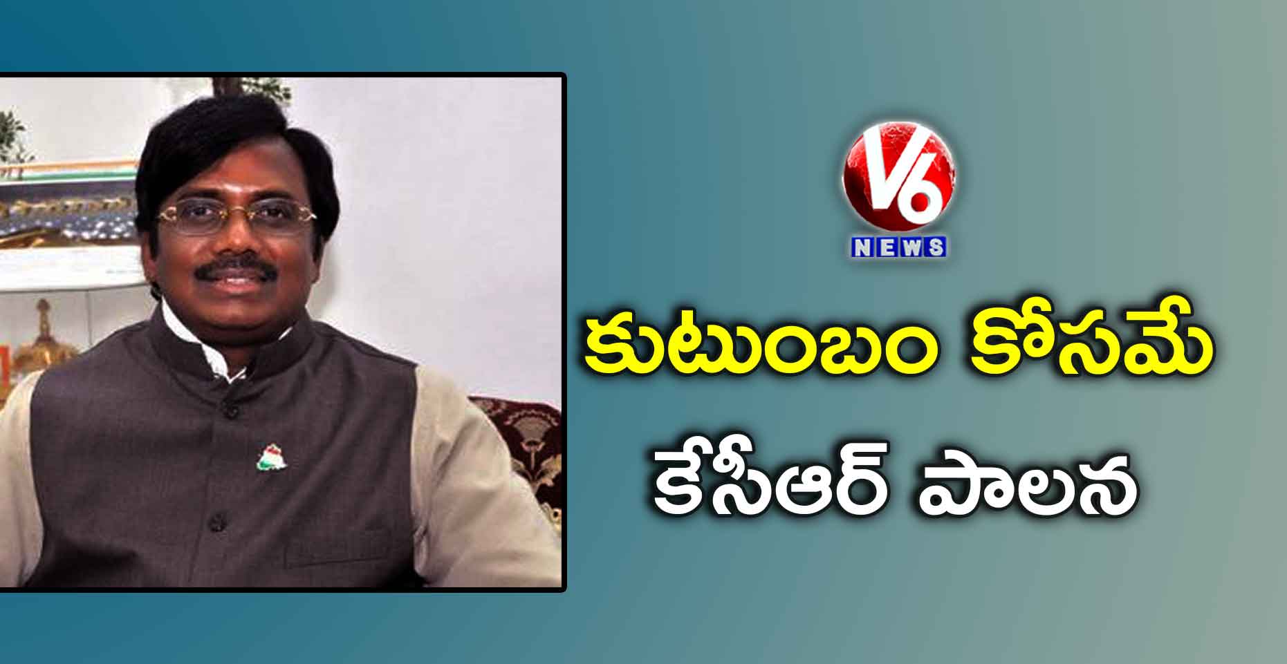 కుటుంబం కోసమే కేసీఆర్ పాలన: వివేక్ వెంకట స్వామి