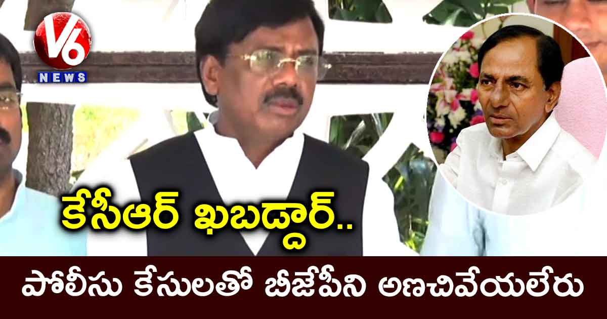కేసీఆర్ ఖబడ్దార్.. పోలీసు కేసులతో బీజేపీని అణచివేయలేరు : వివేక్