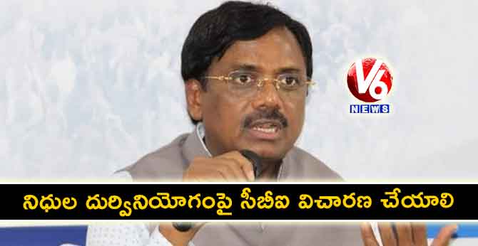 నిధుల దుర్వినియోగంపై సీబీఐ విచారణ చేయాలి : వివేక్ వెంకటస్వామి