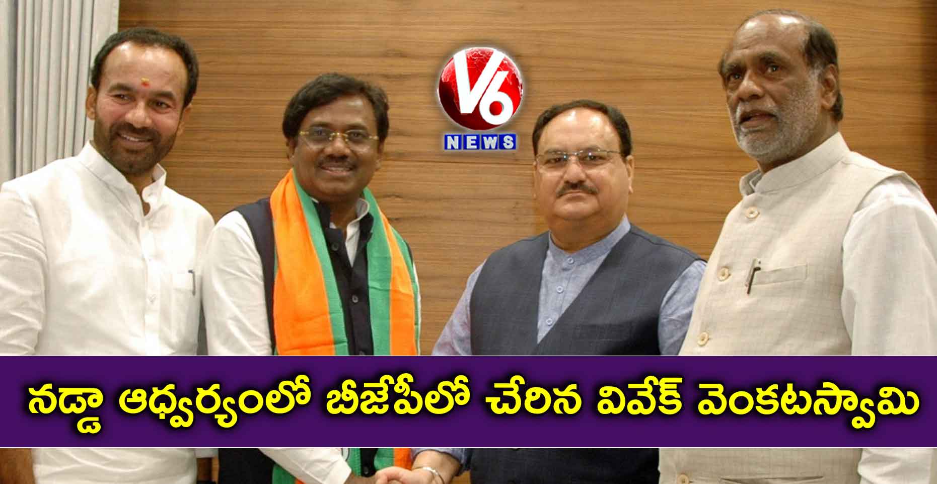 నడ్డా ఆధ్వర్యంలో బీజేపీలో చేరిన వివేక్ వెంకటస్వామి