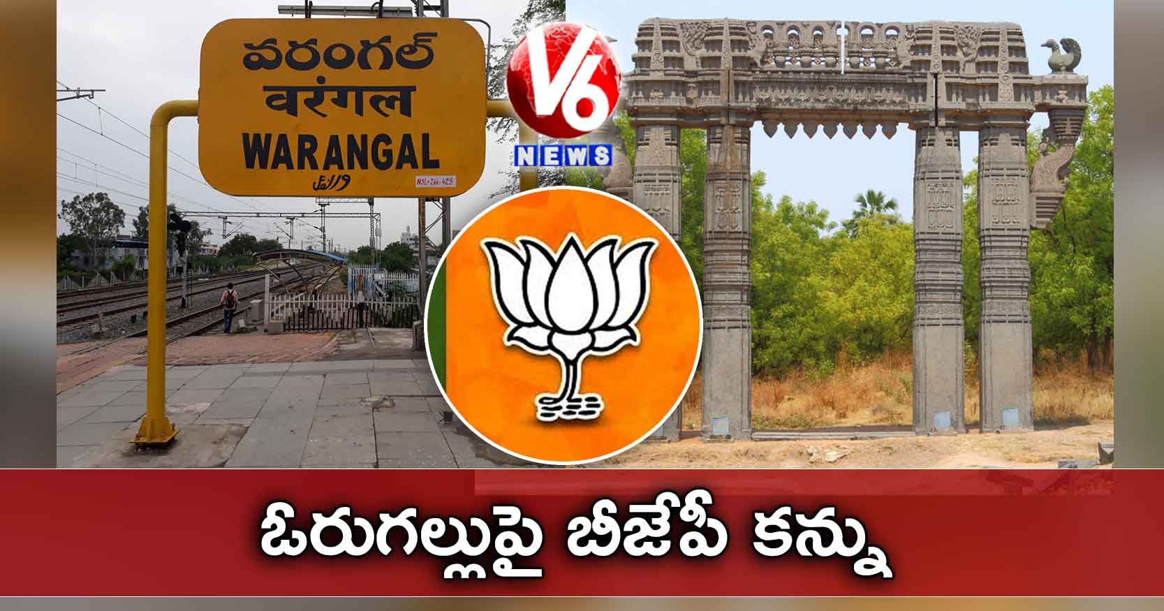ఓరుగల్లుపై బీజేపీ కన్ను