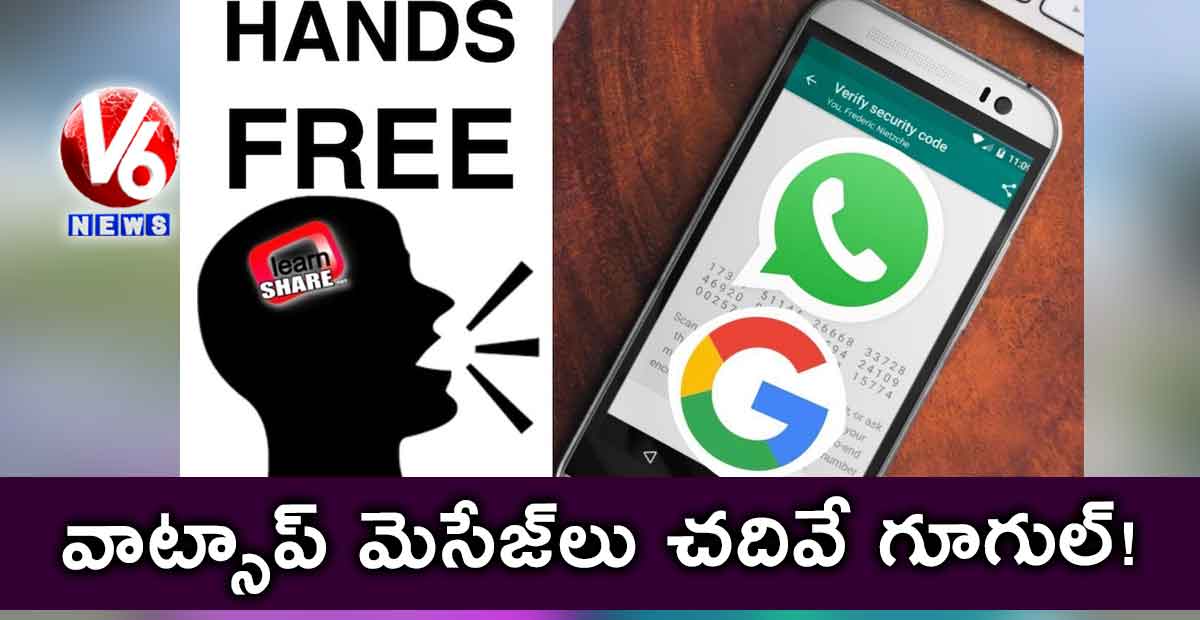 వాట్సాప్​ మెసేజ్​లు చదివే గూగుల్!