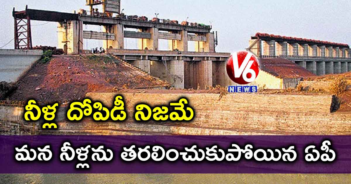 నీళ్ల దోపిడీ నిజమే: మన నీళ్లను తరలించుకుపోయిన ఏపీ