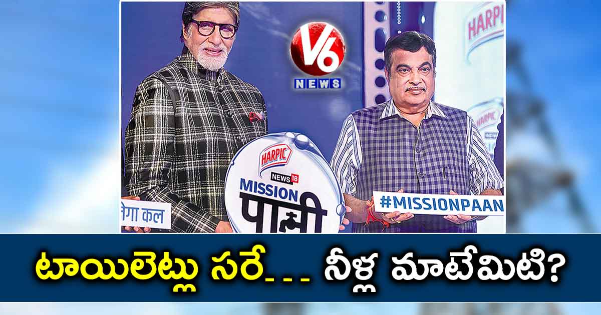 టాయిలెట్లు సరే…  నీళ్ల మాటేమిటి?