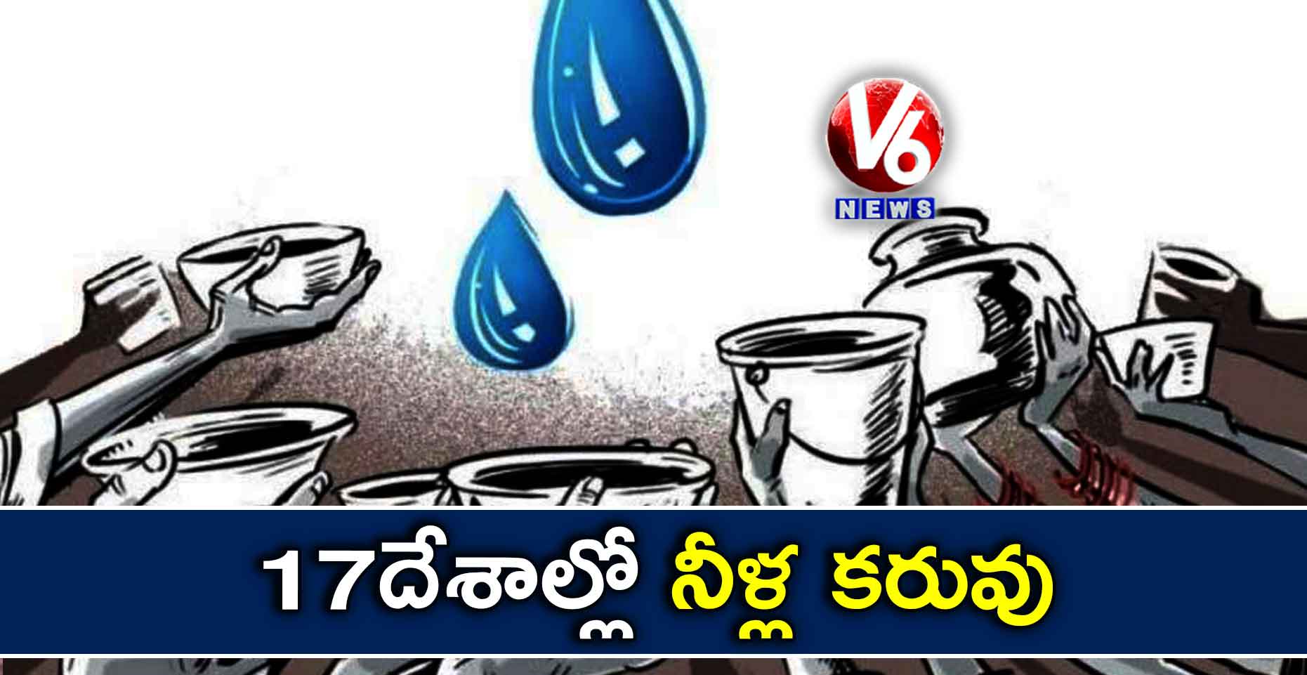 17 దేశాల్లో నీళ్ల కరువు
