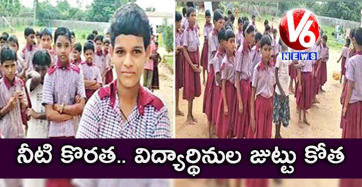 నీటి కొరత.. విద్యార్థినుల జుట్టు కోత