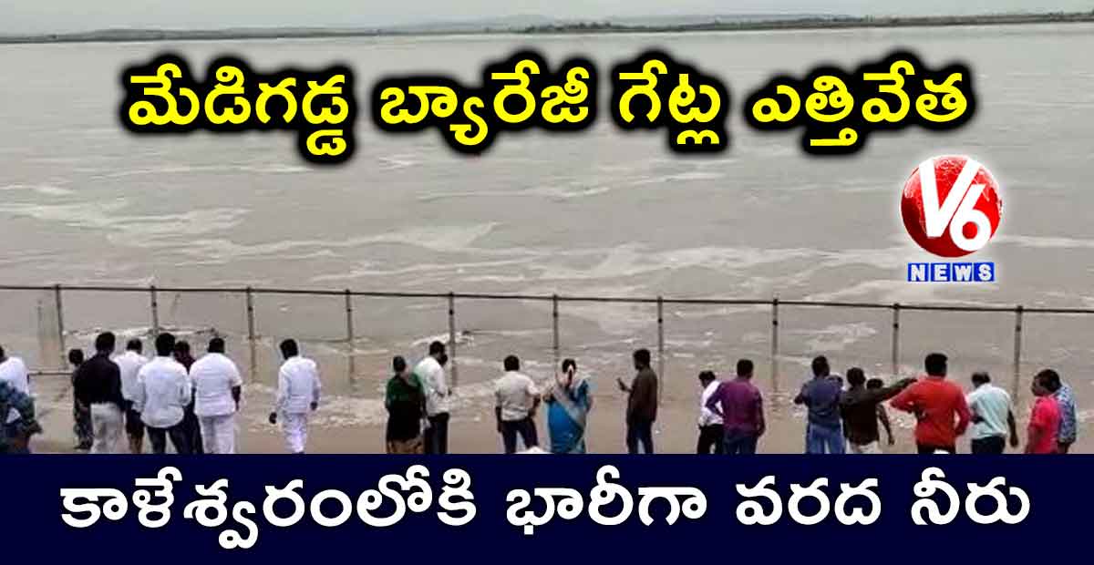 కాళేశ్వరంలోకి భారీగా వరద నీరు.. మేడిగడ్డ బ్యారేజీ గేట్ల ఎత్తివేత
