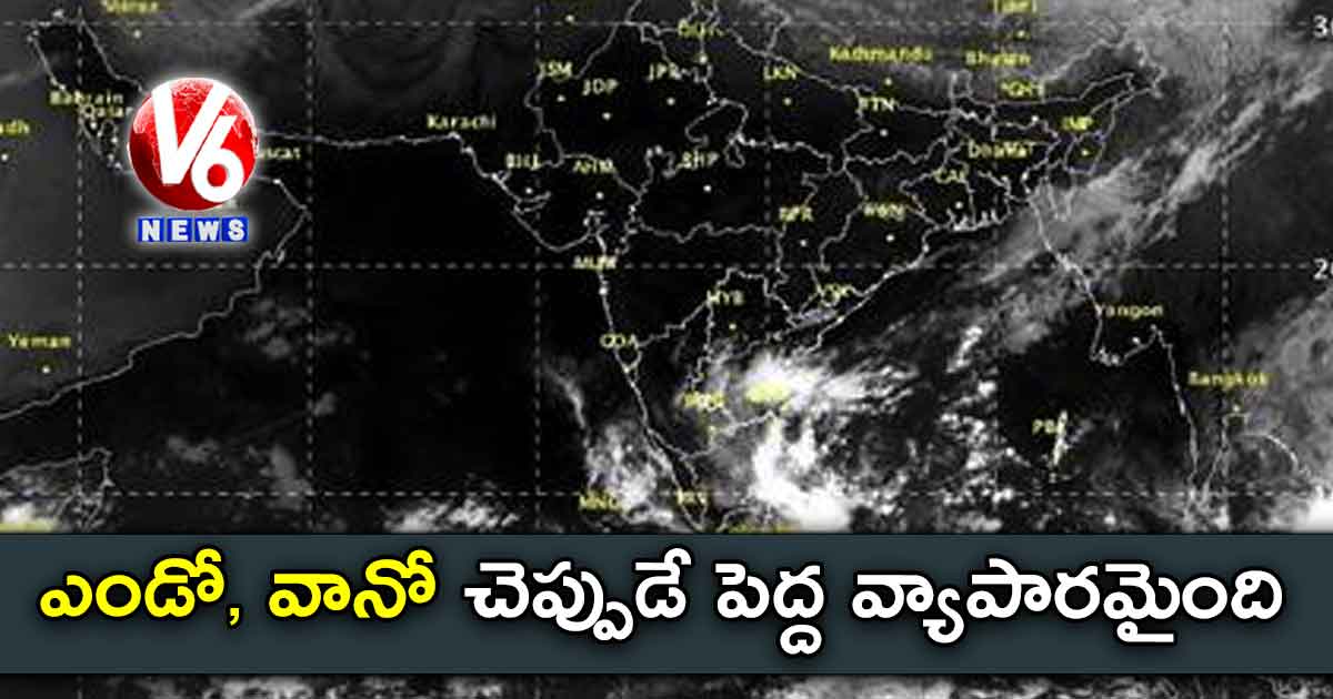 ఎండో, వానో చెప్పుడే పెద్ద వ్యాపారమైంది