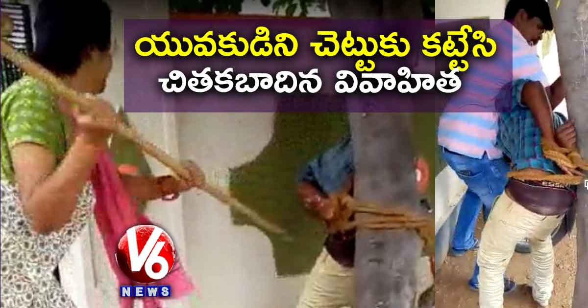 యువకుడిని చెట్టుకు కట్టేసి చితకబాదిన వివాహిత