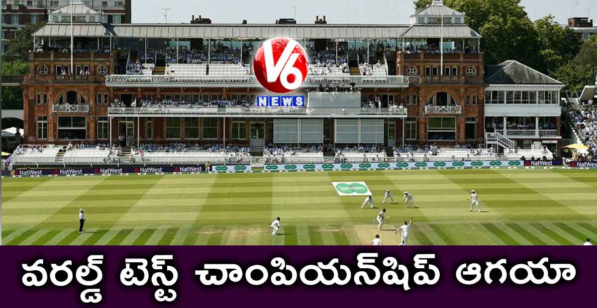 వరల్డ్ టెస్ట్ చాంపియన్షిప్ ఆగయా