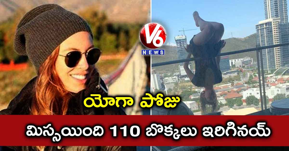 యోగా పోజు మిస్సయింది.. 110 బొక్కలు ఇరిగినయ్