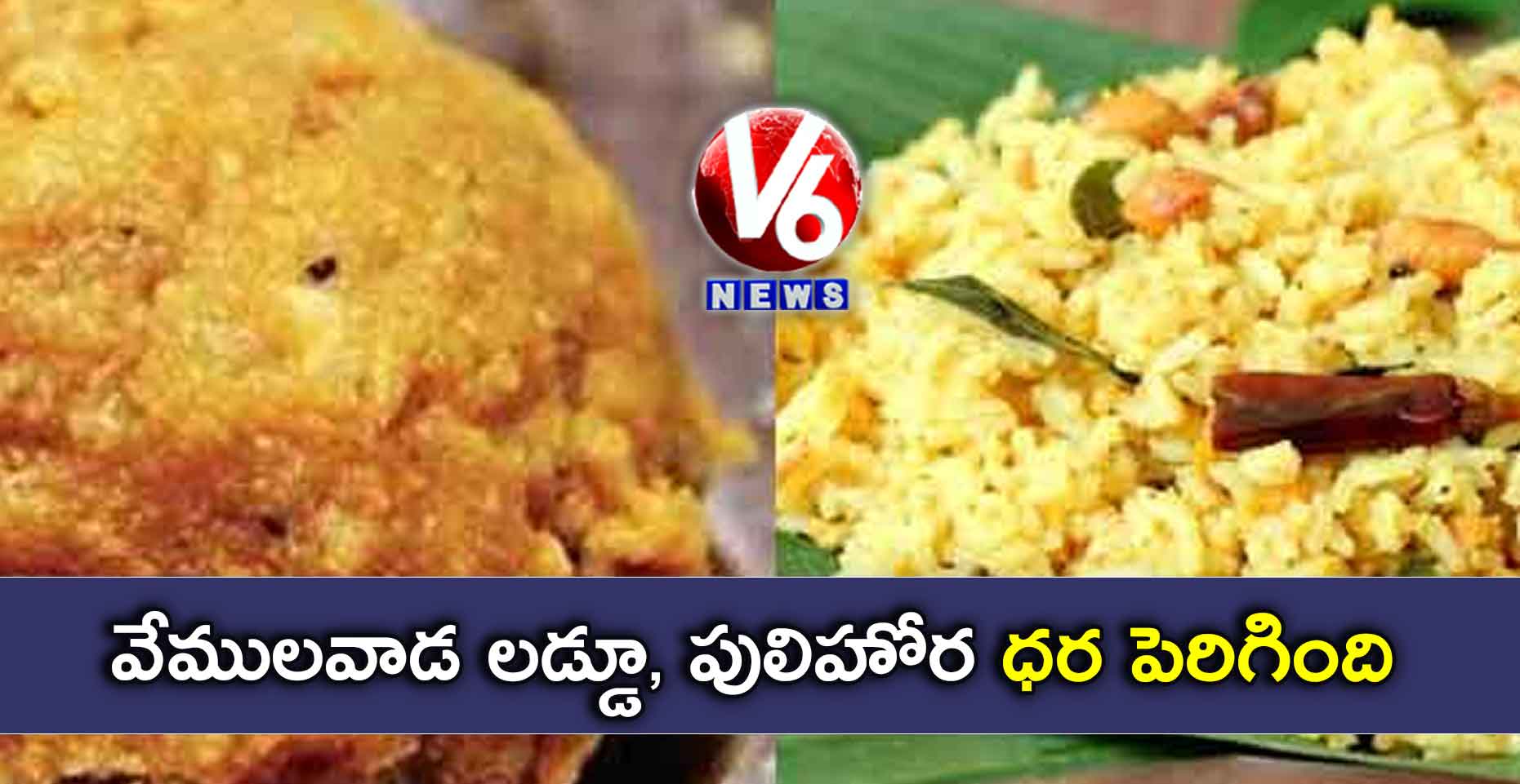 వేములవాడ లడ్డూ, పులిహోర ధర పెరిగింది