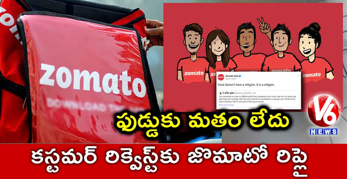ఫుడ్డుకు మతం లేదు..కస్టమర్ రిక్వెస్ట్కు జొమాటో రిప్లై