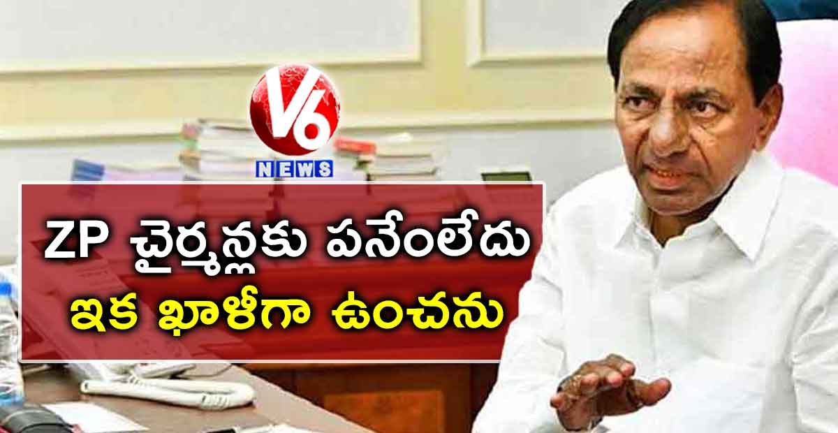 ZP చైర్మన్లకు పనేంలేదు.. ఇక ఖాళీగా ఉంచను : సీఎం కేసీఆర్