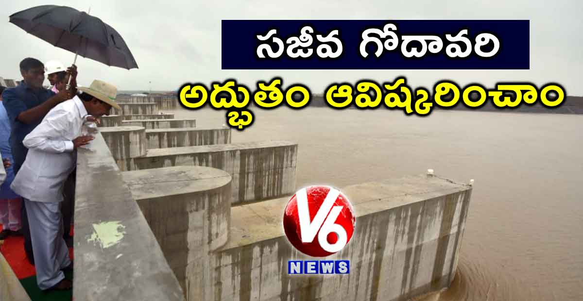 సజీవ గోదావరి.. అద్భుతం ఆవిష్కరించాం : CM KCR