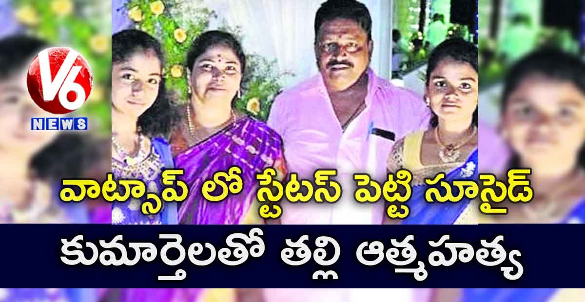 వాట్సాప్ స్టేటస్.. కుమార్తెలతో తల్లి ఆత్మహత్య