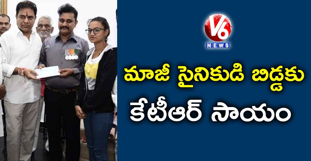 మాజీ సైనికుడి బిడ్డకు కేటీఆర్ సాయం