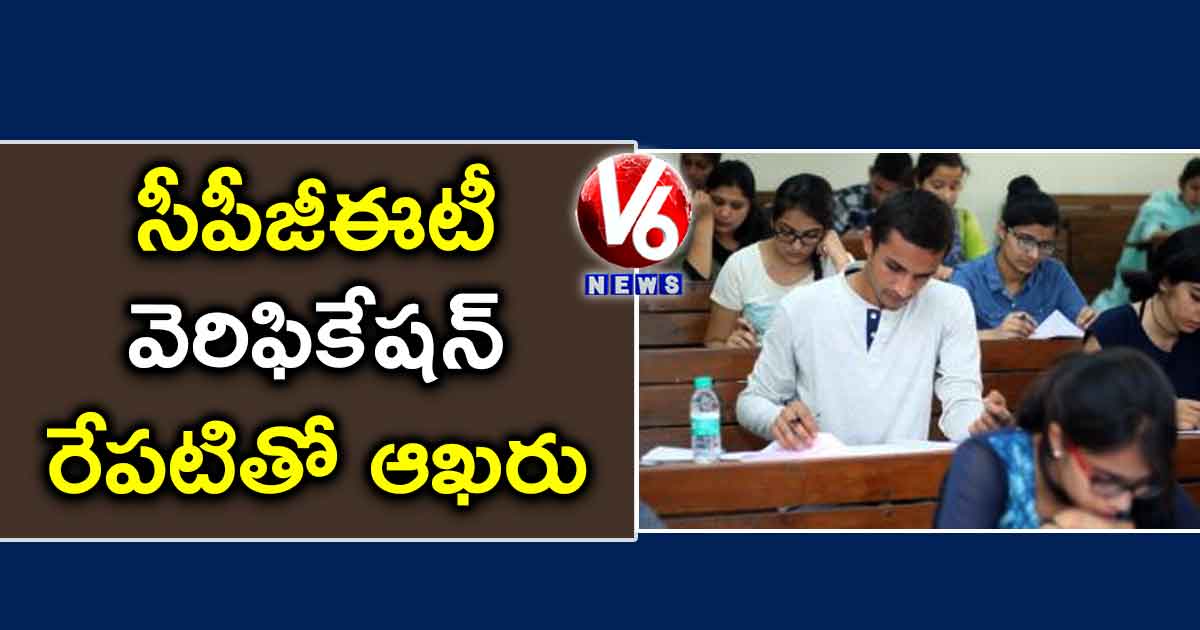 సీపీజీఈటీ వెరిఫికేషన్ రేపటితో ఆఖరు