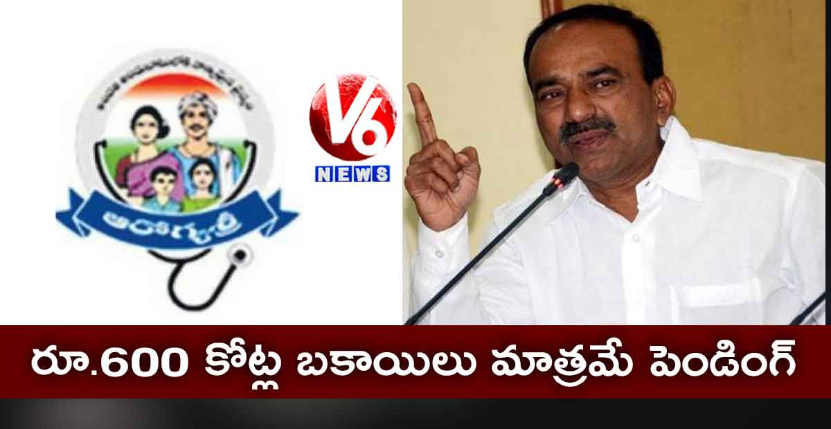 రూ.600 కోట్ల బకాయిలు మాత్రమే పెండింగ్ : ఈటల