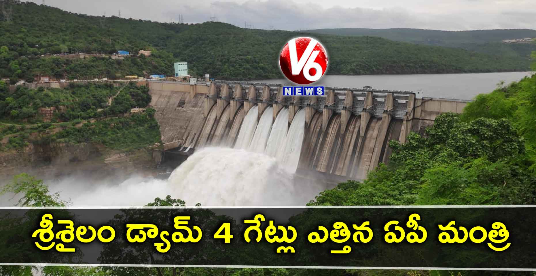 శ్రీశైలం డ్యామ్ 4 గెేట్లు ఎత్తిన ఏపీ మంత్రి