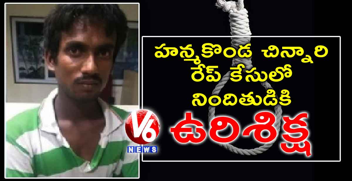 హన్మకొండ చిన్నారి రేప్ కేసులో నిందితుడికి ఉరిశిక్ష