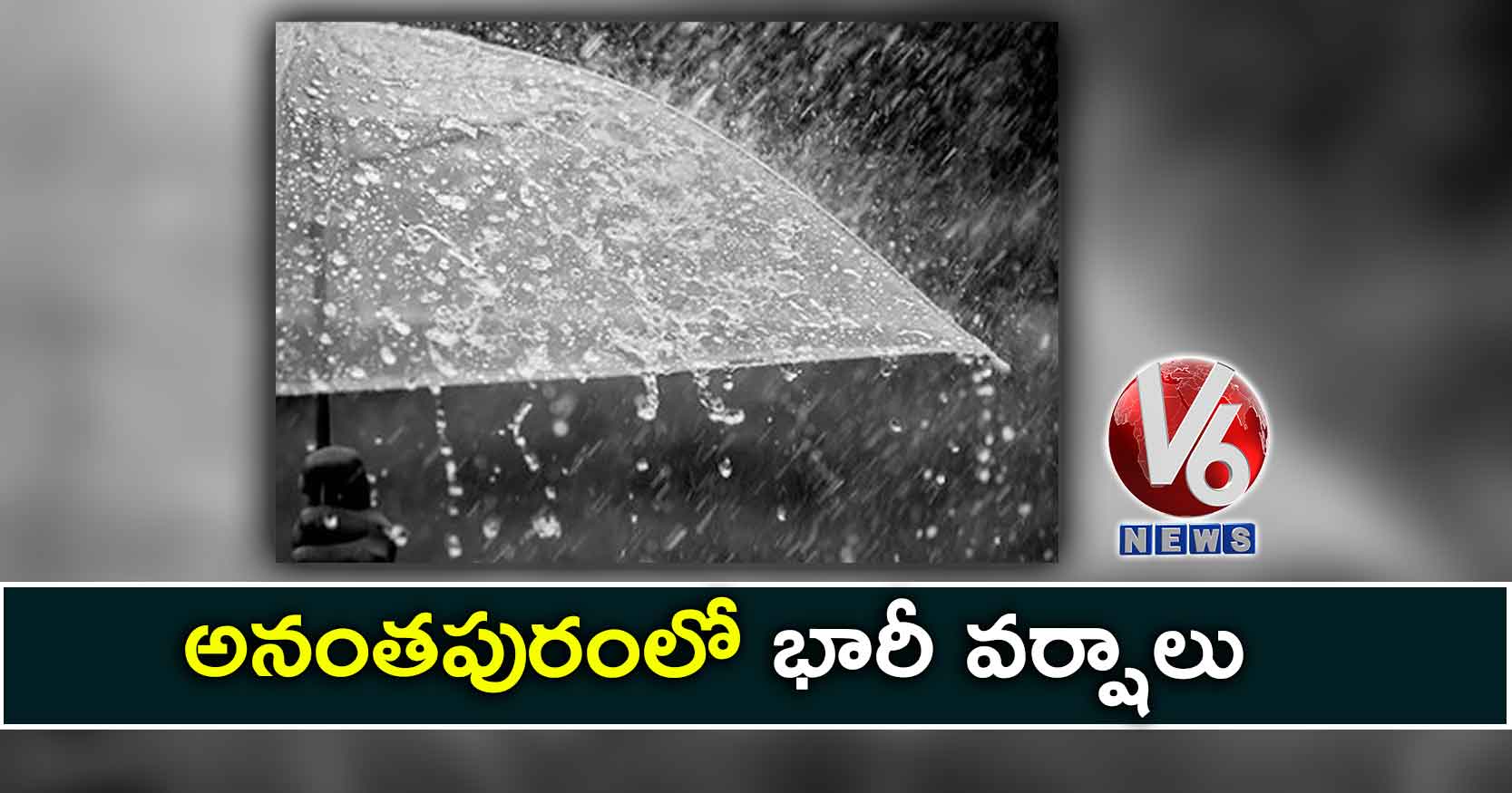 అనంతపురంలో భారీ వర్షాలు…