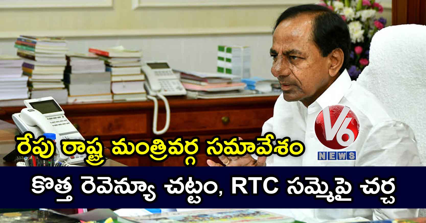 రేపు రాష్ట్ర మంత్రివర్గ సమావేశం : కొత్త రెవెన్యూ చట్టం, RTC సమ్మెపై చర్చ