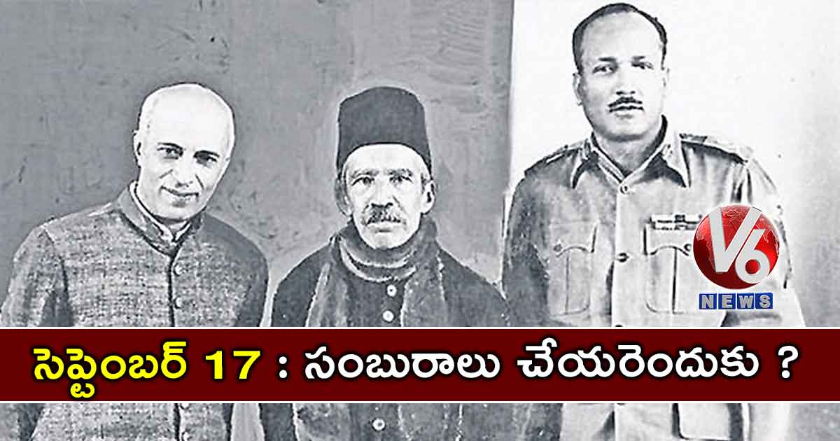 సెప్టెంబర్ 17 : సంబురాలు చేయరెందుకు?