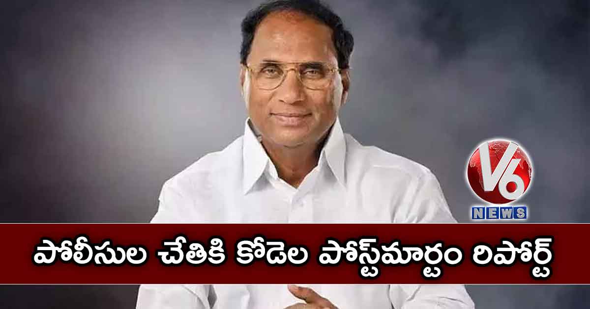 పోలీసుల చేతికి కోడెల పోస్ట్​మార్టం రిపోర్ట్